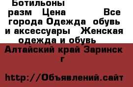 Ботильоны SISLEY 35-35.5 разм › Цена ­ 4 500 - Все города Одежда, обувь и аксессуары » Женская одежда и обувь   . Алтайский край,Заринск г.